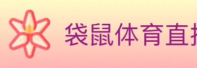 袋鼠体育直播 logo